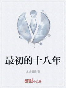 最初的十八年