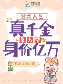 被換人生,,真千金靠玄學(xué)身價(jià)億萬