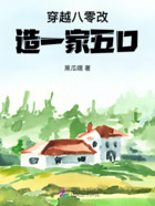 穿越八零改造一家五口在線閱讀