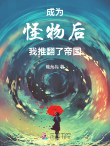 成為怪物后我推翻了帝國