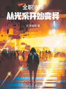 全職法師：從光系開始變異