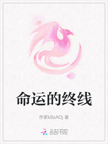 命运的终线