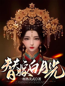 替嫁白月光