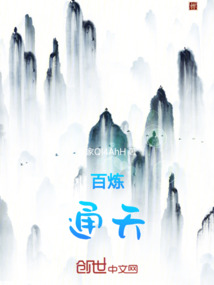 百煉通天