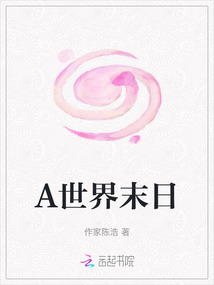 A世界末日