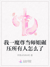 我一魔尊當師姐碾壓所有人怎么了
