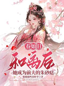 春如舊：和離后她成為前夫的朱砂痣