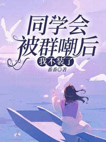 同學會被群嘲后，我不裝了