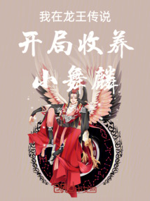 我在龍王傳說開局收養小舞麟