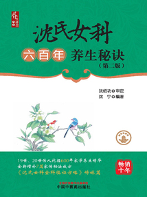 沈氏女科六百年養(yǎng)生秘訣（第二版）