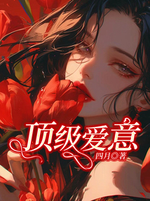 頂級愛意