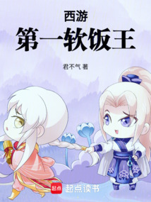 西游第一软饭王 cover