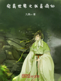 完美世界之我是謫仙