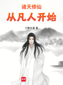 諸天修仙，從凡人開始