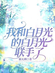我和白月光的白月光聯手了