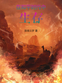 在和平時代中生存