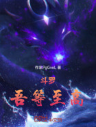 斗罗：吾等至高