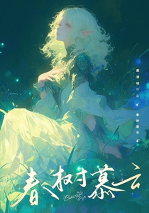 春树慕云