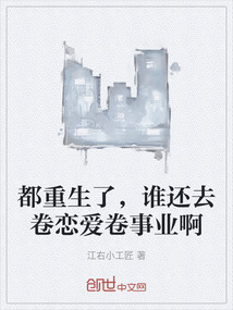 都重生了，誰還去卷戀愛卷事業(yè)啊