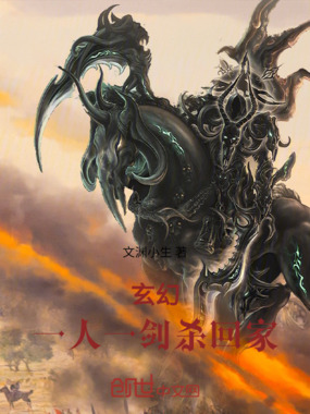 玄幻:一人一剑杀回家!在线阅读