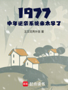 1977：中年逆袭系统来太早了在线阅读