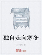 独自走向寒冬在线阅读