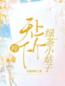 天上掉下個綠茶小姑子