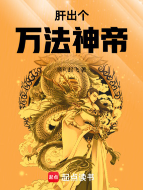 肝出个万法神帝！在线阅读