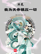 洪荒:我为天帝当镇压一切在线阅读