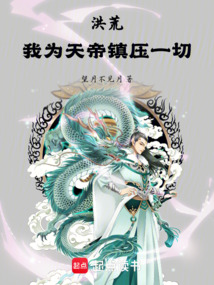 洪荒:我為天帝當鎮壓一切