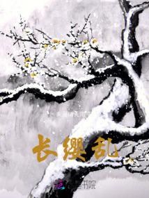 長纓亂