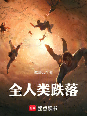 全人类跌落!在线阅读