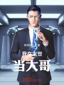 我在末世當(dāng)大哥