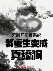 天崩開局帶系統我重生變成真舔狗