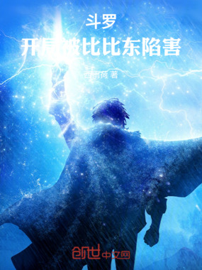 斗罗：开局被比比东陷害在线阅读