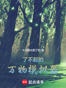 了不起的萬物模擬器