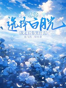 是你選擇白月光，我走后你哭什么