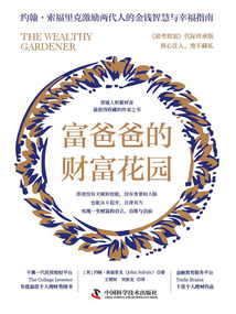 富爸爸的財(cái)富花園:普通人積累財(cái)富最值得收藏的傳家之書