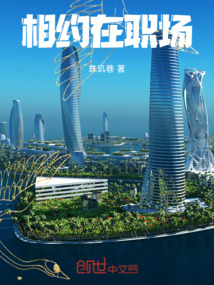 相約在職場(chǎng)
