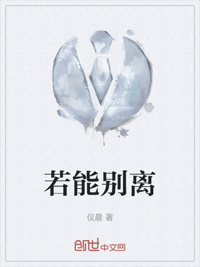 若能别离在线阅读