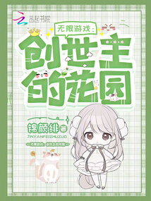 無限游戲：創世主的花園