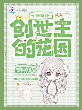 无限游戏：创世主的花园在线阅读