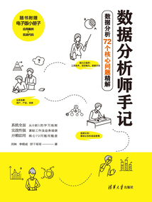 數據分析師手記：數據分析72個核心問題精解