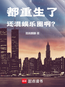 都重生了還混娛樂圈？