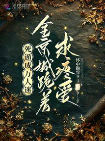 死遁成萬人迷，全城跪著求疼愛