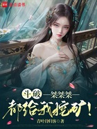 斗破:桀桀桀,都给我挖矿!在线阅读