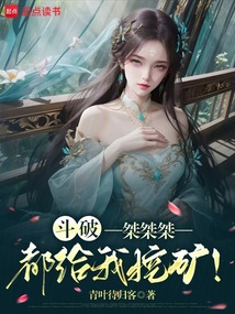 斗破：桀桀桀，都给我挖矿！在线阅读