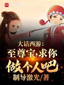 西游:至尊寶,求你做個人吧