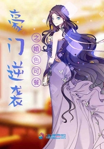 豪門逆襲之婚色可餐