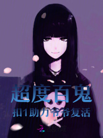 超度百鬼：扣1助力爺爺復(fù)活